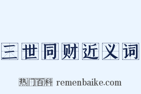 三世同财近义词是什么意思的图片